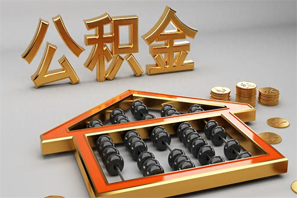 徐州离职公积金怎么取来啊（离职公积金提取步骤）