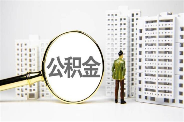 徐州离职公积金怎么取出来（离职公积金提取流程2021）