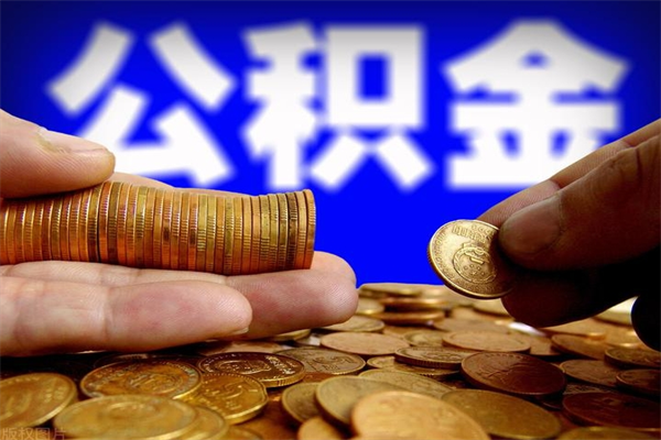 徐州辞职怎么取公积金（辞职如何取住房公积金）