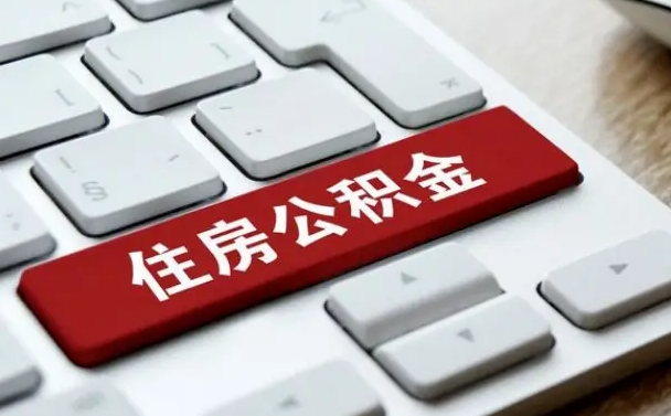 徐州公积金离职了怎么支取（公积金离职后怎么取）