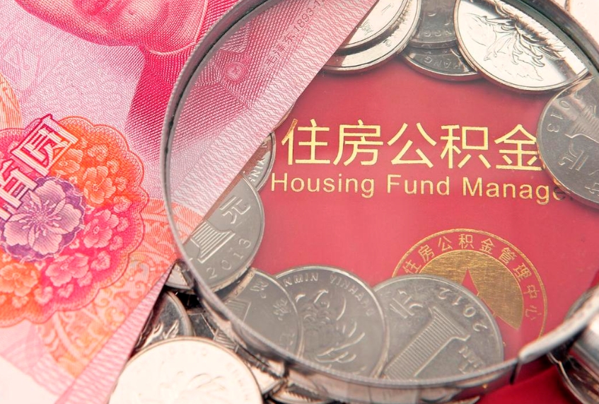 徐州把公积金提出来（想把公积金提取出来）